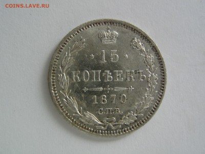 15 копеек 1870 - IMG_0247.JPG