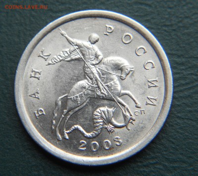 5 копеек 2003 сп шт 2.3 - DSCN5939.JPG
