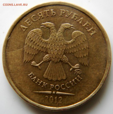 10 руб. 2012г микрораскол? - DSC06220.JPG