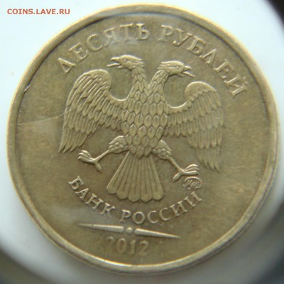 10 руб. 2012г микрораскол? - DSC06221.JPG