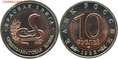 10 руб 1992 КК Среднеазиатская кобра до 07.06.14 - 10 руб 1992 кобра.JPG