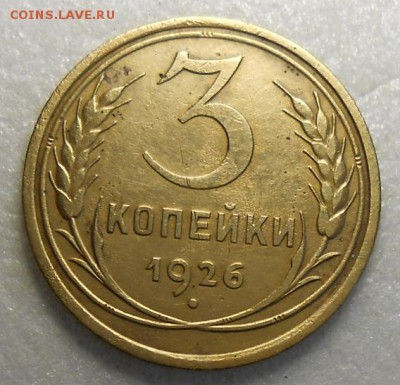 3 копейки 1926 год Л.ст.шт.1.1.Выпуклый шар - DSCN4981_cr