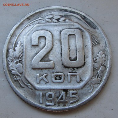 20 коп 1945 г - 20-45 3.JPG