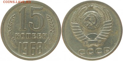 15 копеек 1968 г. до 22-00 07.06.14 - 15 копеек 1968.JPG
