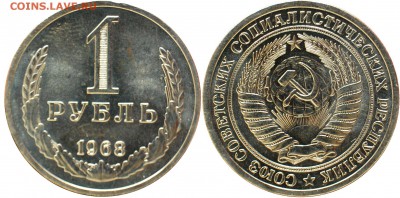 1 рубль 1968 г. до 22-00 07.06.1 - 1 рубль 1968.JPG