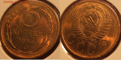 5 копеек 1956 Мешковой UNC. ЯРКИЙ БЛЕСК!!! - 04.05.14 22:00 - Без имени1