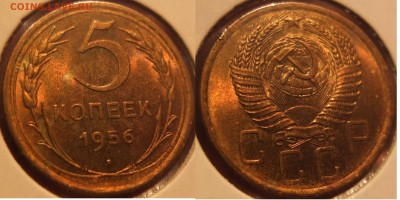 5 копеек 1956 Мешковой UNC. ЯРКИЙ БЛЕСК!!! - 04.05.14 22:00 - Без имени