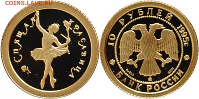 10 руб. 1995г. Спящая красавица, пруф, до 22-00 07.06.14 - 10 руб 1995 Спящая красавица.JPG