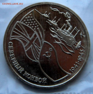 3 рубля Северный конвой 1992 г. пруф до 05.06.2014-20.00 МСК - IMG_6166-1