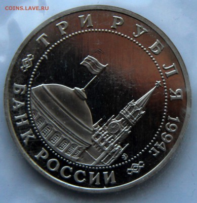 3 рубля 1994 г. Партизаны пруф до 05.06.2014 до 20.00 МСК - IMG_6171-1