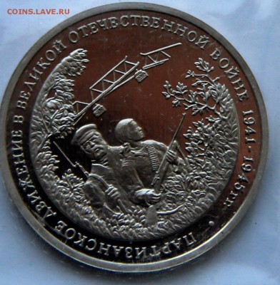 3 рубля 1994 г. Партизаны пруф до 05.06.2014 до 20.00 МСК - IMG_6170-1