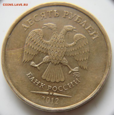 10 руб. 2012г микрораскол? - DSC06222.JPG