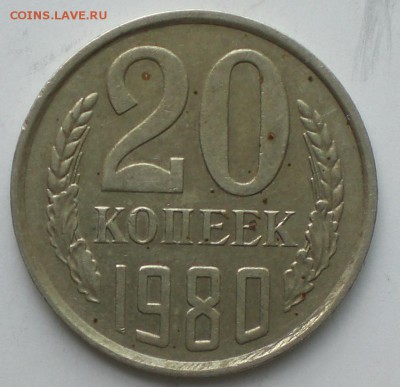 20копеек1980год - 003.JPG