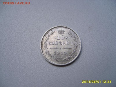 РОССИЯ,10 КОПЕЕК 1915г(В.С)!!до 05.06.2014 - S6000161.JPG
