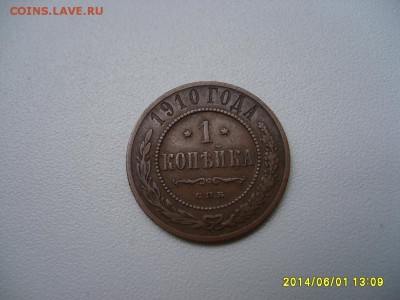 РОССИЯ,1 копейка 1910г(СПБ)!!до 05.06.2014 - S6000244.JPG