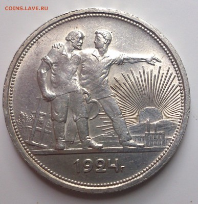 1 рубль 1924 г. отличный до 06.06.14 в 23.00 мск - DSC_0520