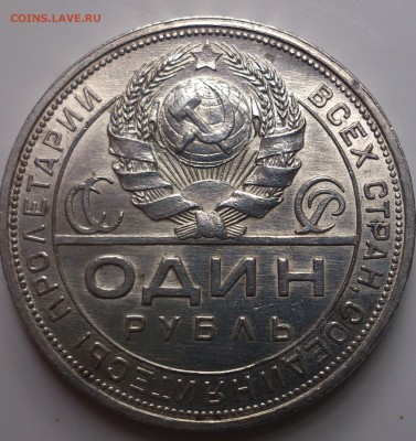 1 рубль 1924 г. отличный до 06.06.14 в 23.00 мск - DSC_0521