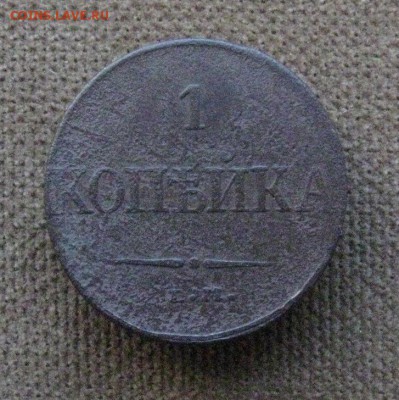 1 копейка 1837г. ЕМ НА(неплохая) до 02.06.2014г. 22:00 МСК - IMG_6965