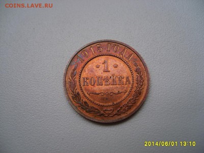 РОССИЯ,1 копейка 1915г(медь,отличная)!!до 05.06.2014 - S6000246.JPG