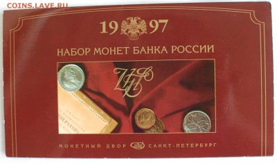 набор ЦБ РФ 1997 г., СПМД, до 07.06.14 22-00 - набор 1997-1.JPG
