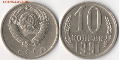 10 копеек 1991г (бомд) - Безымянный