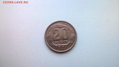 20 копеек 1941 фиолетовая - WP_20140601_006