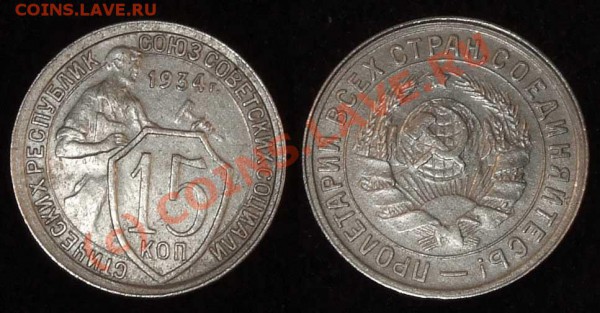 15 КОПЕЕК 1934 г. XF до 20.03.2010 в 22.00 по Москве - 15 34