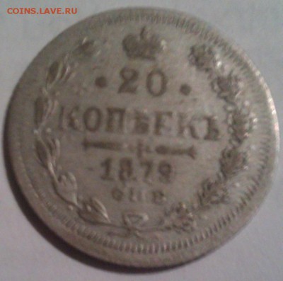 20к 1879г АГ ??? оборотная, подлинность? - IMAG0007