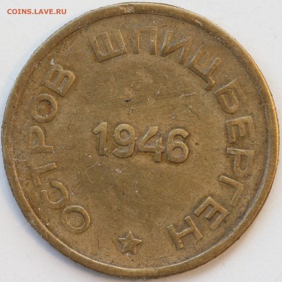 Шпицберген 15к 1946, предпродажная оценка для аукциона - IMG_0682.JPG
