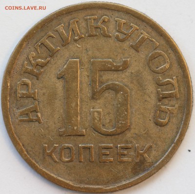 Шпицберген 15к 1946, предпродажная оценка для аукциона - IMG_0681.JPG