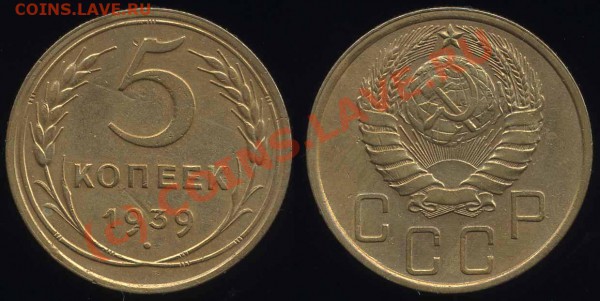 5 КОПЕЕК 1939 (Узкий серп) до 20.03.2010 в 22.00 по Москве - 5 39