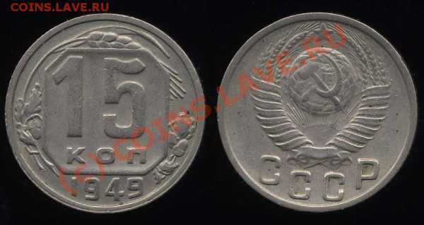 15 КОПЕЕК 1949 г. до 20.03.2010 в 22.00 по Москве - 15 49
