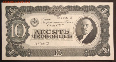 10 червонцев 1937г. ПРЕСС - 3224093299