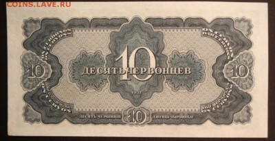 10 червонцев 1937г. ПРЕСС - 3224093299_1