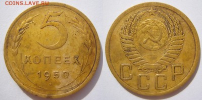 5 копеек 1950 год. - 5-50