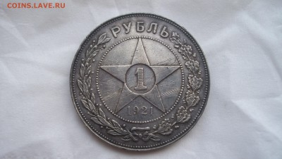 Re: 1 рубль 1921г.(А.Г) до 7.06.2014 22.00. - 100_3055.JPG