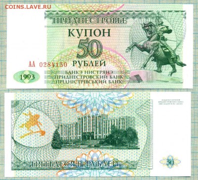 Боны иностранные,пресс, (июнь) - Приднестровье 50 купон1993