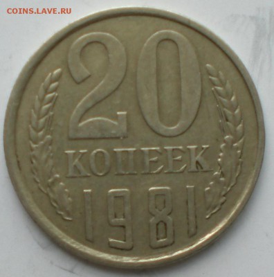 20копеек1981год - 005.JPG