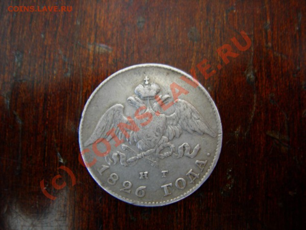 20 копеек 1826г.оценка - DSCN7262.JPG