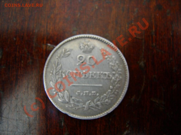 20 копеек 1826г.оценка - DSCN7261.JPG