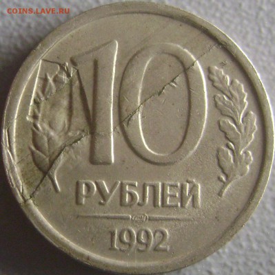 10 рублей 1992 - Опознание брака и оценка - DSC08615