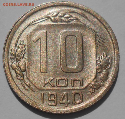 10 копеек 1940 год отличное состояние, штемпельный блеск - DSCN5004_cr