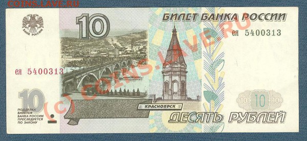 10 рублей 1997  без модификации до 24.03.10 - Изображение113