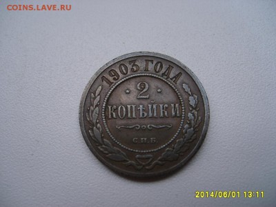 РОССИЯ,2 копейки 1903г(медь,хорошая)!!до 05.06.2014 - S6000252.JPG