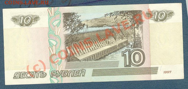 10 рублей 1997  без модификации до 24.03.10 - Изображение113 001