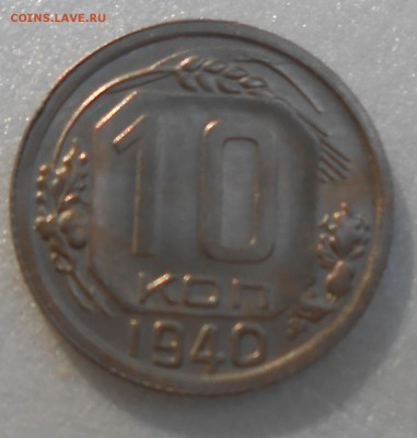 10 копеек 1940 год отличное состояние, штемпельный блеск - DSCN5119_cr
