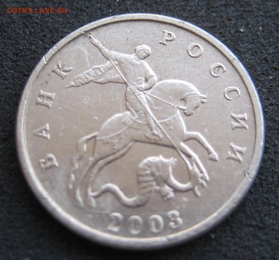 5 копеек 2003 бб, RRR УСТАВШАЯ - IMG_9885
