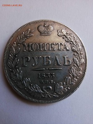оцените 1 рубль 1833 год - IMG_20140601_182543