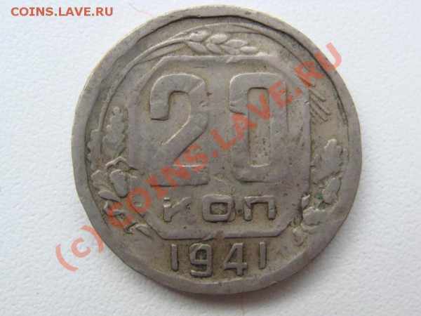 20 копеек 1941 год. Брак ли это? - DSC02640.JPG