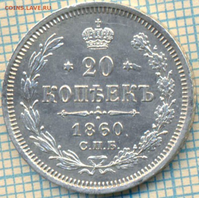 20 копеек 1860 СПБ-ФБ,до 07.06.2014г. 22.00 по Москве - 1860 р скан